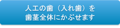 人工の歯（入れ歯）を歯茎全体にかぶせます