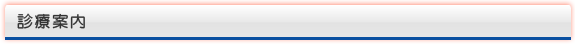 診療案内