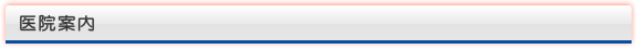 歯科医院のご案内