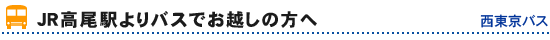 ＪＲ高尾駅よりバスでお越しの方へ